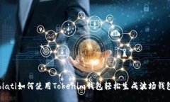 biati如何使用Tokenim钱包轻